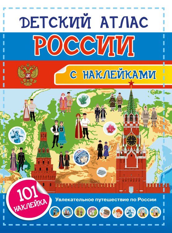 Обложка книги «Детский атлас России. 101 наклейка» — Куцаева Наталия Георгиевна, ISBN 9785171896713