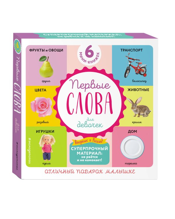 Комплект из 6 супер-прочных мини-книжек "Первые слова для девочек"
