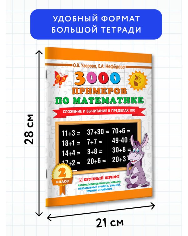 3000 примеров по математике. 2 класс. Сложение и вычитание в пределах 100. Крупный шрифт
