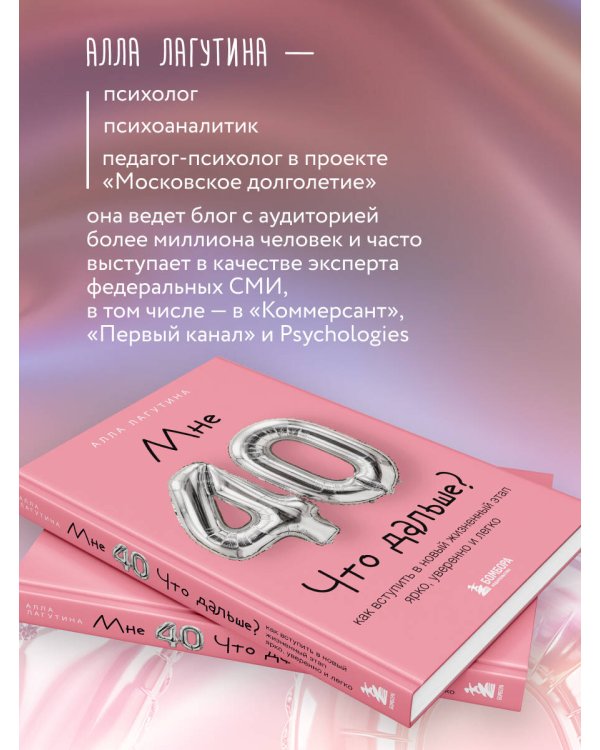 Дополнительное изображение книги «Мне 40. Что дальше? Как вступить в новый жизненный этап ярко, уверенно и легко»