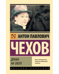 Драма на охоте