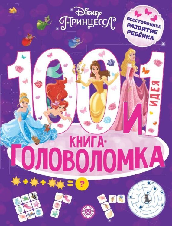 100 и 1 головоломка (Эгмонт) Принцесса Disney. 100 и 1 головоломка