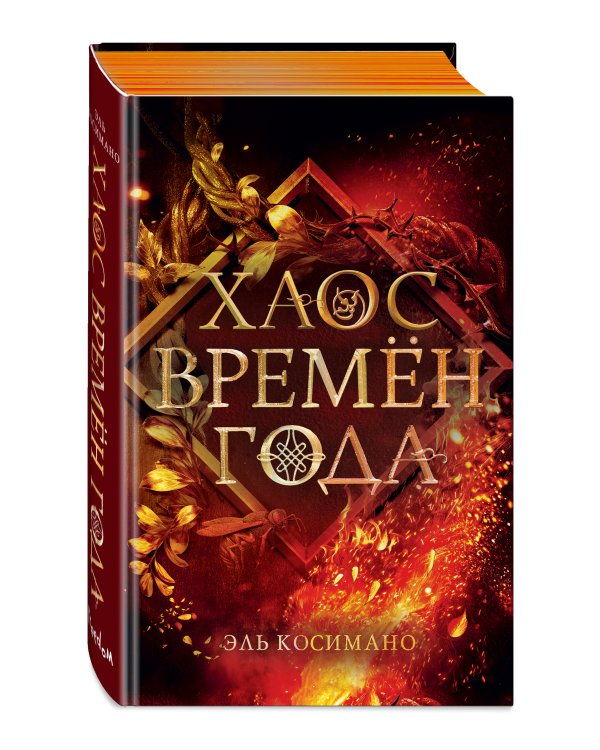 Магия Джека Фроста. Хаос времён года (#2)