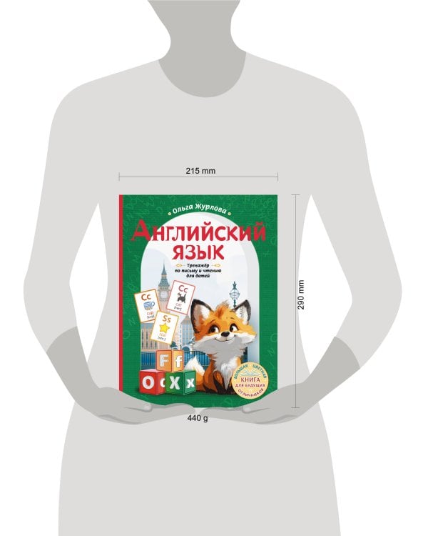 Английский язык. Тренажер по письму и чтению для детей