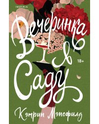 Вечеринка в саду