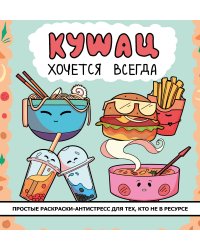 Кушац хочется всегда. Антистресс-раскраска