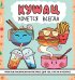 Кушац хочется всегда. Антистресс-раскраска