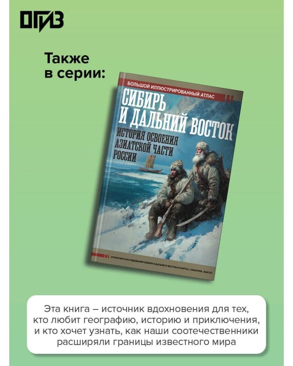 Русские первооткрыватели. От Антарктиды и Аляски до Амазонии и Новой Гвинеи