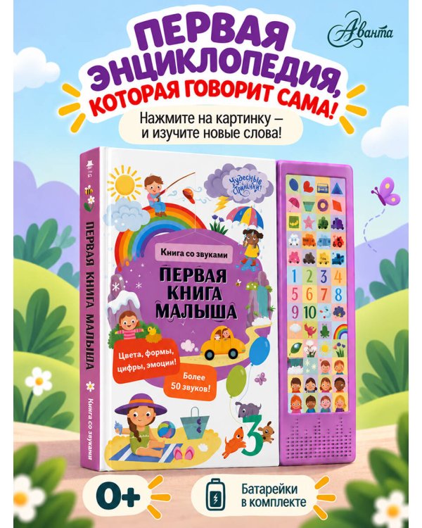 Дополнительное изображение книги «Первая книга малыша. Книга со звуками»