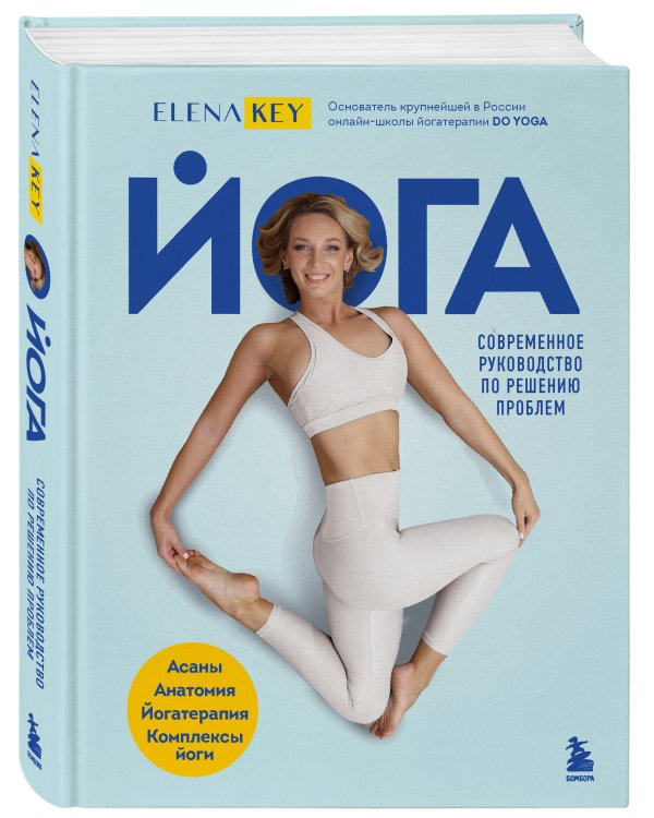 Йога. Современное руководство по решению проблем