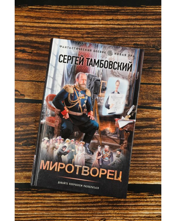 Миротворец
