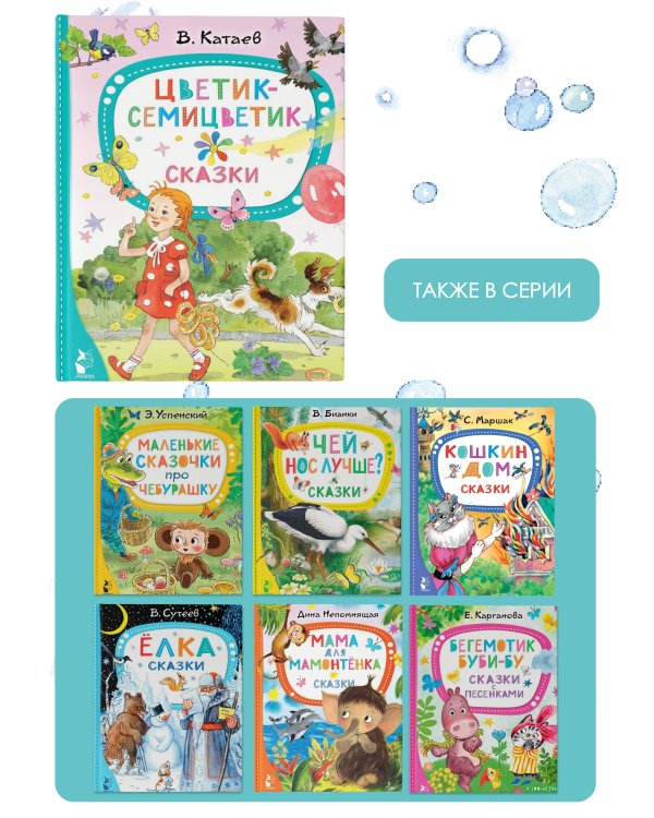 Цветик-семицветик. Сказки