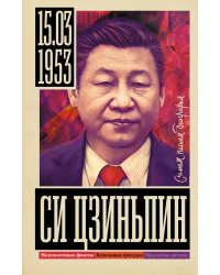 Си Цзиньпин