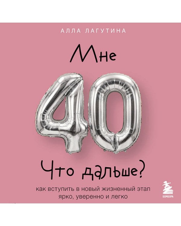 Дополнительное изображение книги «Мне 40. Что дальше? Как вступить в новый жизненный этап ярко, уверенно и легко»