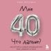 Дополнительное изображение книги «Мне 40. Что дальше? Как вступить в новый жизненный этап ярко, уверенно и легко»