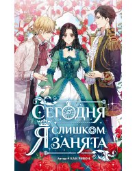 Сегодня я слишком занята