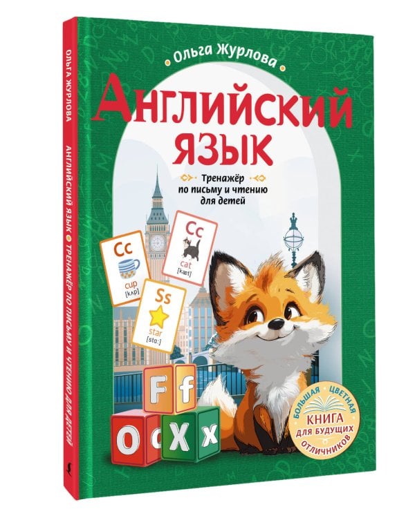 Английский язык. Тренажер по письму и чтению для детей