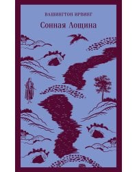 Сонная Лощина