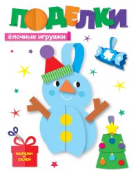 НГ ПОДЕЛКИ. ЁЛОЧНЫЕ ИГРУШКИ