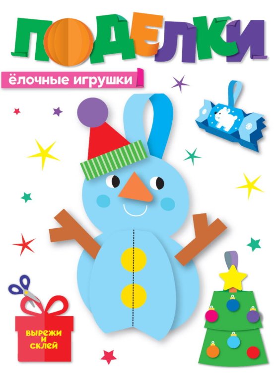 Игры, головоломки для детей НГ ПОДЕЛКИ. ЁЛОЧНЫЕ ИГРУШКИ