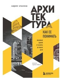 Архитектура. Как ее понимать. Эволюция зданий от неолита до наших дней