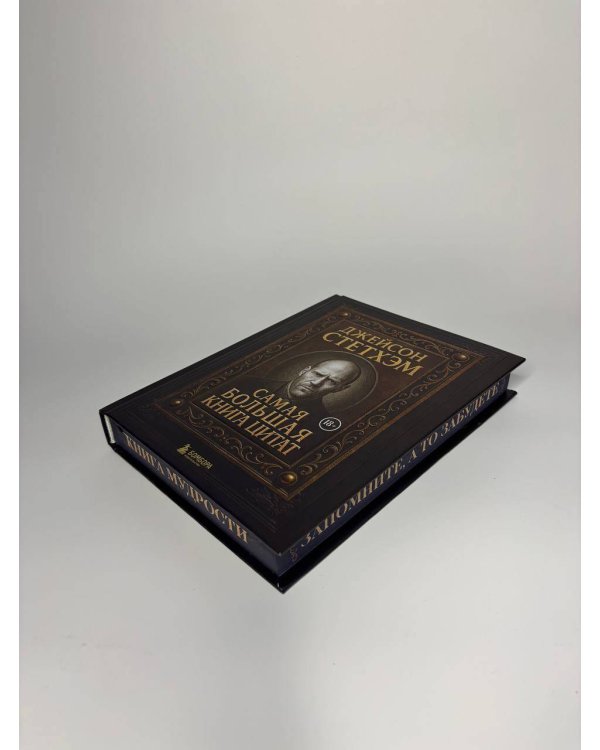 Джейсон Стетхэм. Самая большая книга цитат (подарочное издание) печать по обрезу