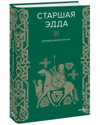 Набор из 2 книг: Скандинавские мифы, Старшая Эдда