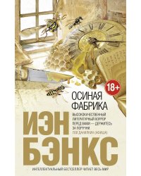 Осиная Фабрика