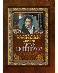 Искусство побеждать. Афоризмы.