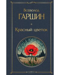 Красный цветок