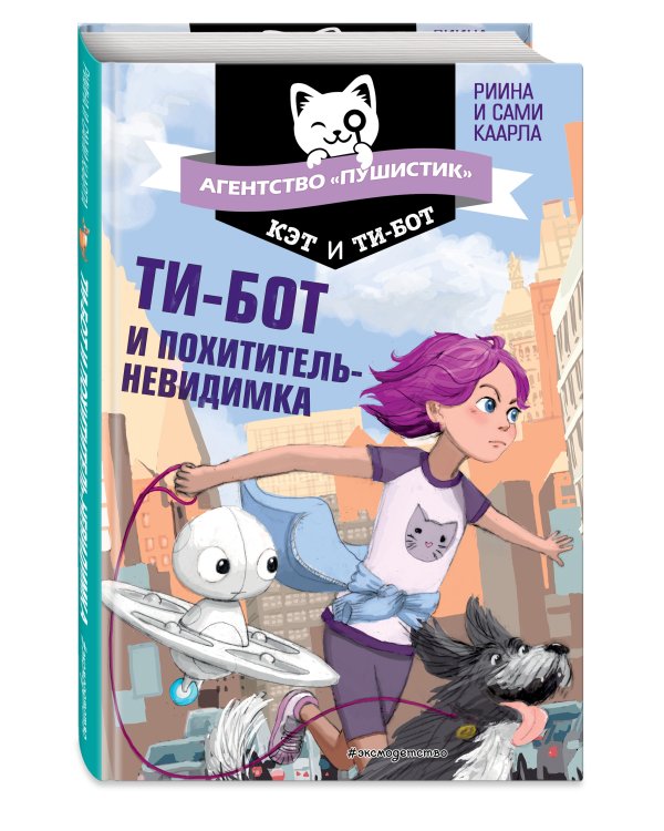 Ти-бот и похититель-невидимка (#2)