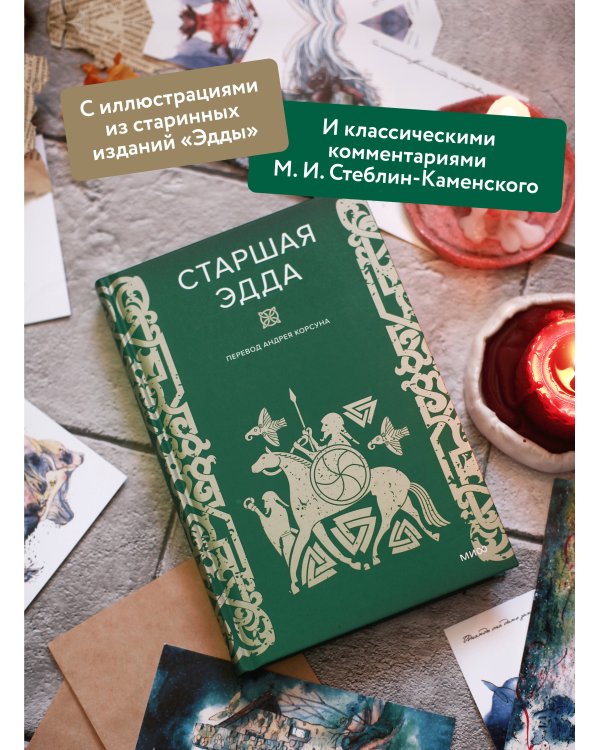 Набор из 2 книг: Скандинавские мифы, Старшая Эдда