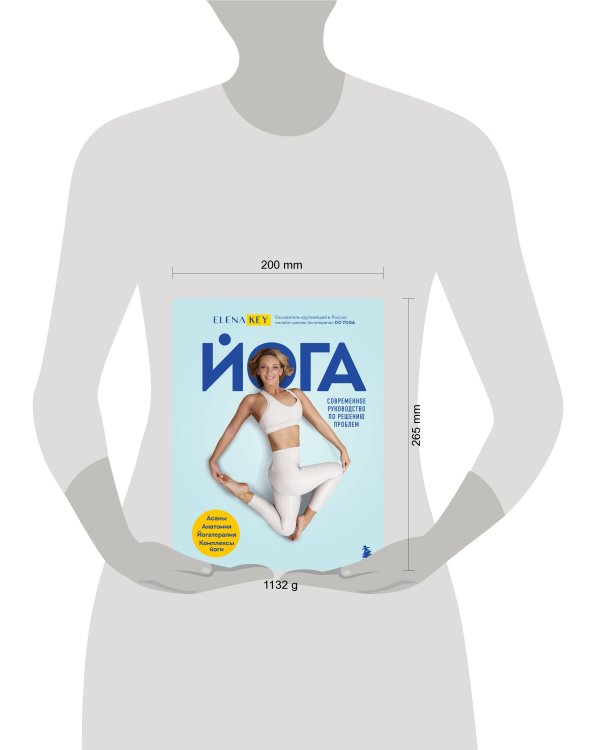 Йога. Современное руководство по решению проблем