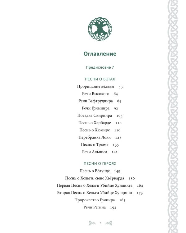 Набор из 2 книг: Скандинавские мифы, Старшая Эдда