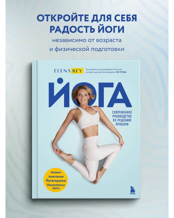 Йога. Современное руководство по решению проблем