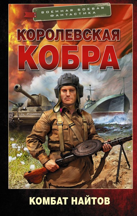 Военная боевая фантастика Королевская кобра
