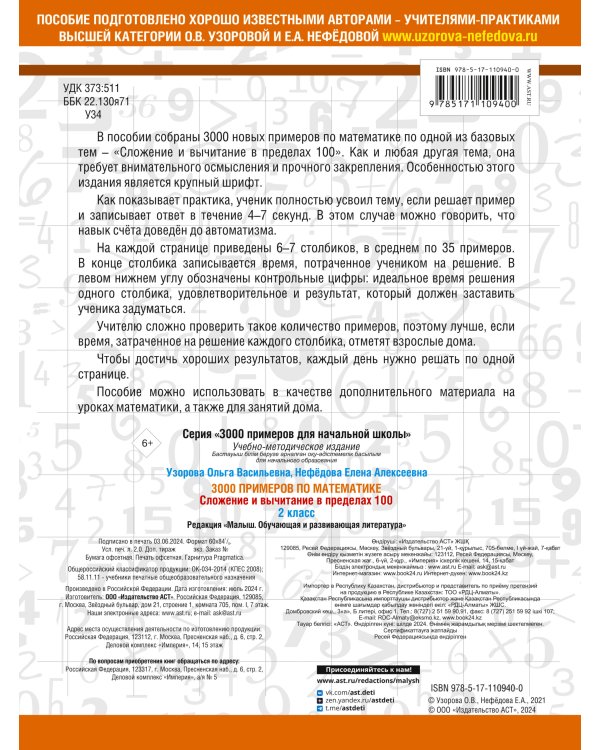 3000 примеров по математике. 2 класс. Сложение и вычитание в пределах 100. Крупный шрифт