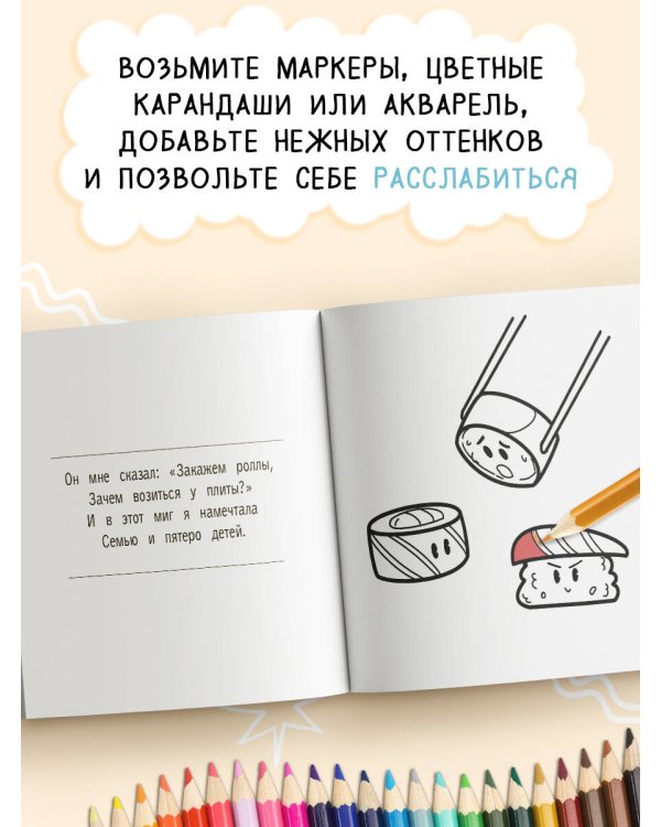 Кушац хочется всегда. Антистресс-раскраска