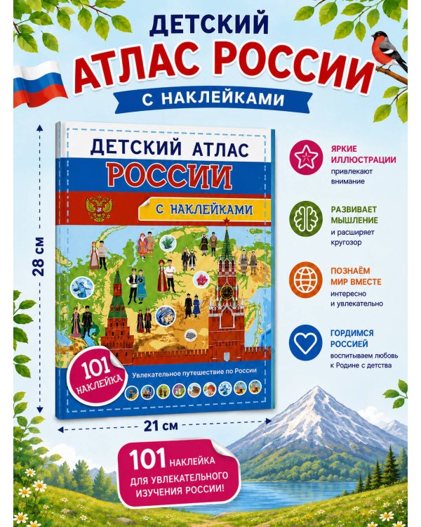 Дополнительное изображение книги «Детский атлас России. 101 наклейка»