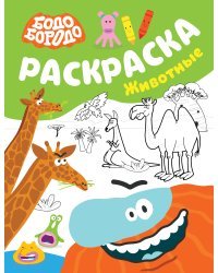 Бодо Бородо. Раскраска (Животные)