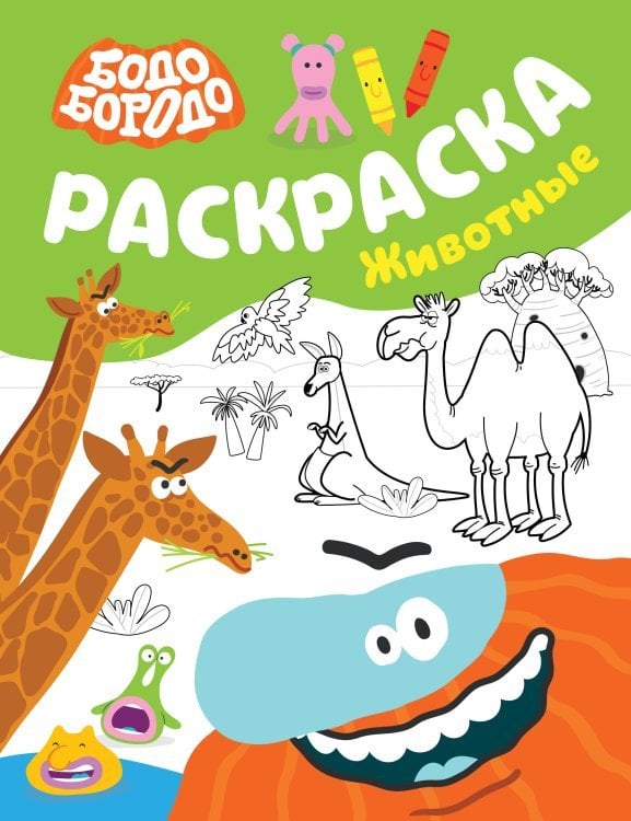 Бодо Бородо Бодо Бородо. Раскраска (Животные)