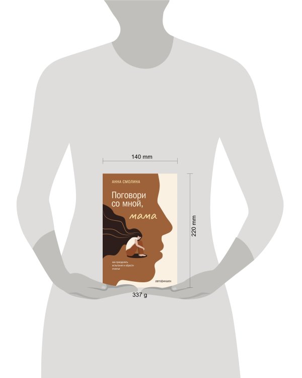 Поговори со мной, мама