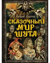 Сказочный мир Шута