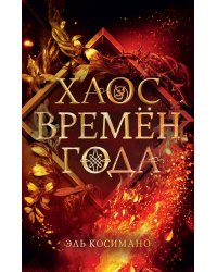 Магия Джека Фроста. Хаос времён года (#2)