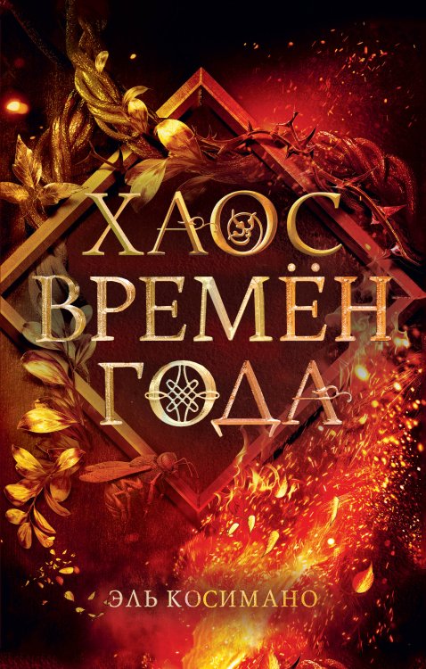 Young Adult. Коллекция фэнтези. Магия темного мира Магия Джека Фроста. Хаос времён года (#2)