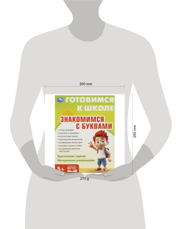 Знакомимся с  буквами. Готовимся к школе. 197х255 мм. КБС. 96 стр. Умка в кор.10шт