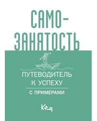 Самозанятость. Путеводитель к успеху с примерами