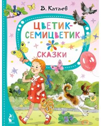 Цветик-семицветик. Сказки