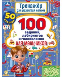 Тренажер для  развития логики. 100 заданий, лабиринтов и головоломок для мальчиков. Умка в кор.30шт