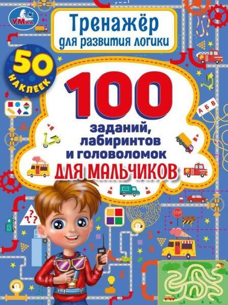 Тренажер для  развития логики. 100 заданий, лабиринтов и головоломок для мальчиков. Умка в кор.30шт